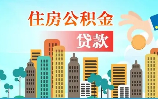 中山提取公积金找人代办（代取公积金需要本人去嘛）